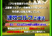 速攻ゴルフ上達法トップページ